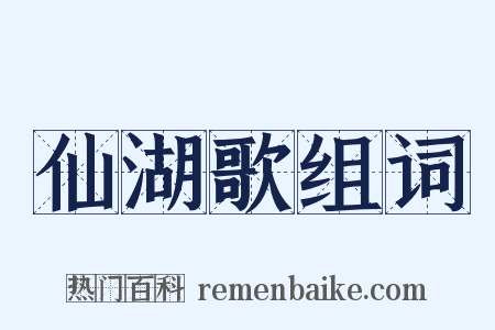 仙湖歌组词是什么意思的图片